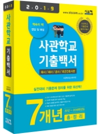 사관학교 기출백서 7개년 총정리(2019) : 2012~2018학년도 기출문제 수록